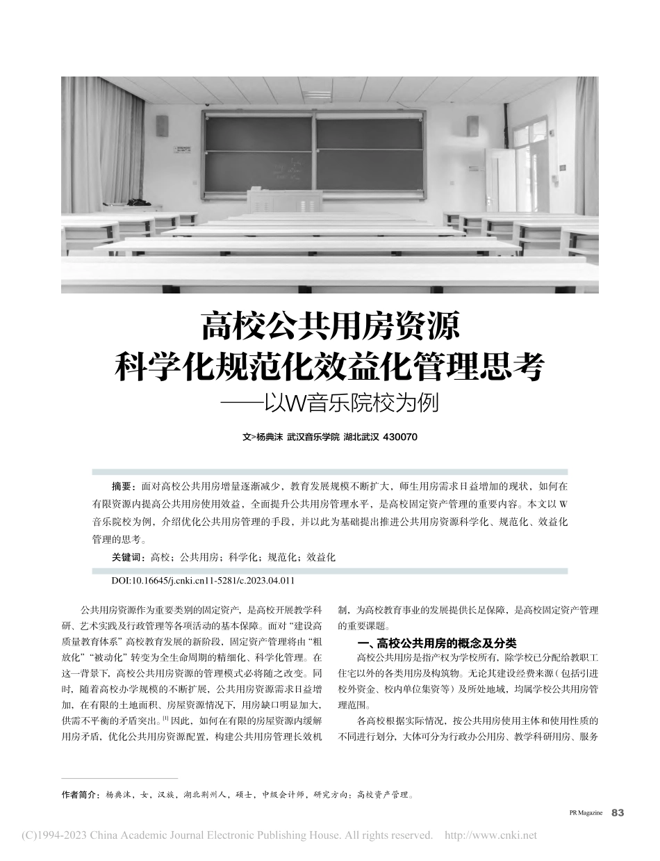 高校公共用房资源科学化规范...理思考——以W音乐院校为例_杨典沫.pdf_第1页