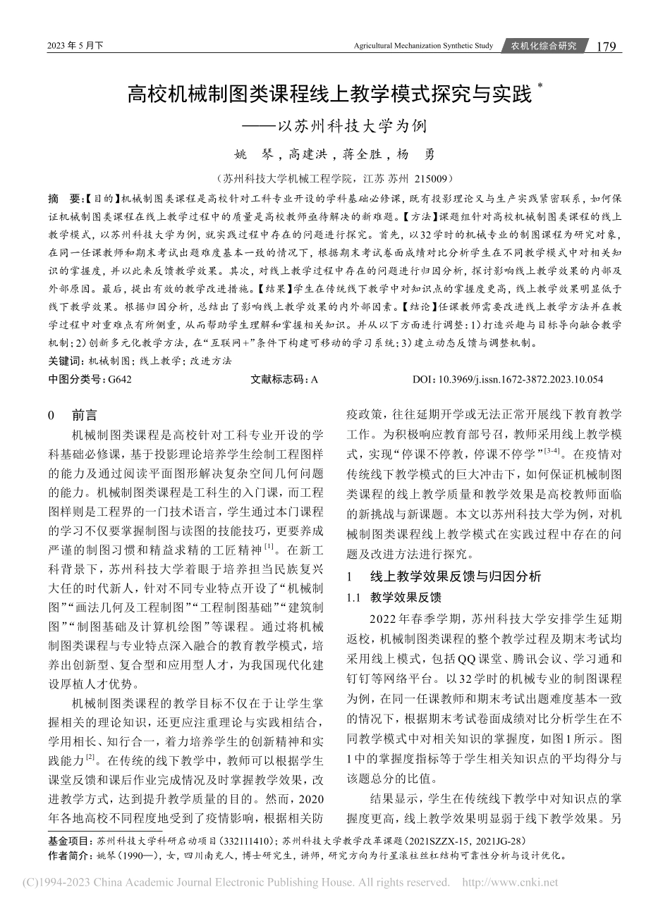 高校机械制图类课程线上教学...实践——以苏州科技大学为例_姚琴.pdf_第1页