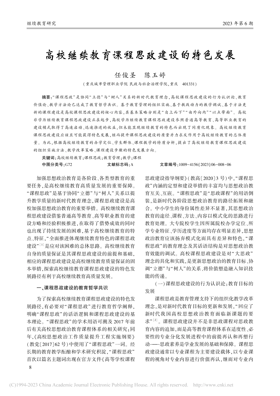 高校继续教育课程思政建设的特色发展_任俊圣.pdf_第1页