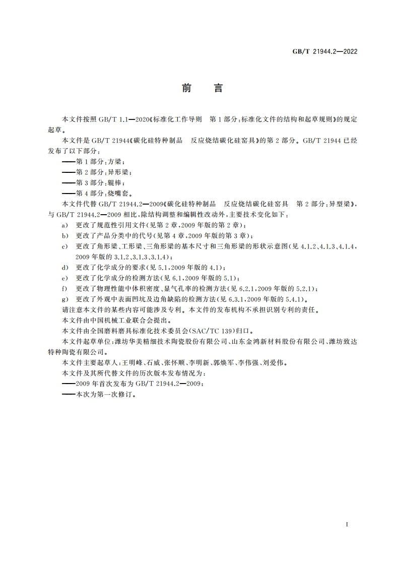 碳化硅特种制品 反应烧结碳化硅窑具 第2部分：异形梁 GBT 21944.2-2022.pdf_第2页
