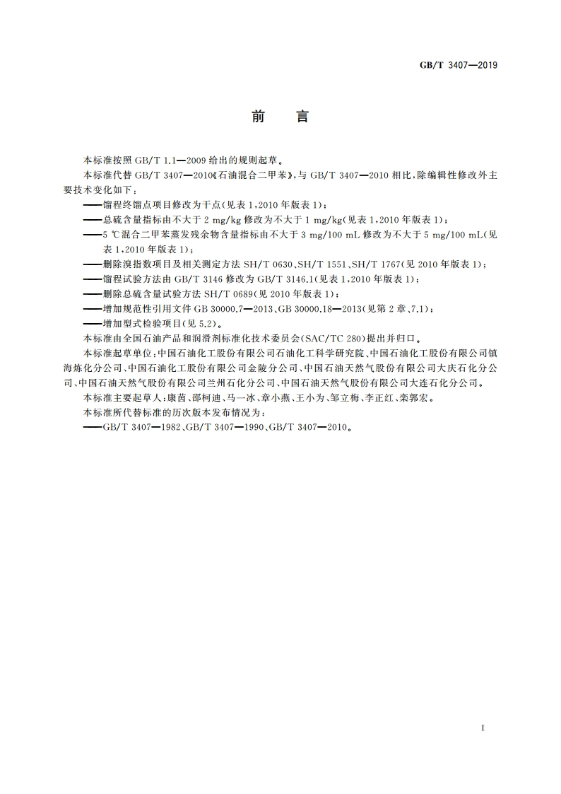 石油混合二甲苯 GBT 3407-2019.pdf_第3页