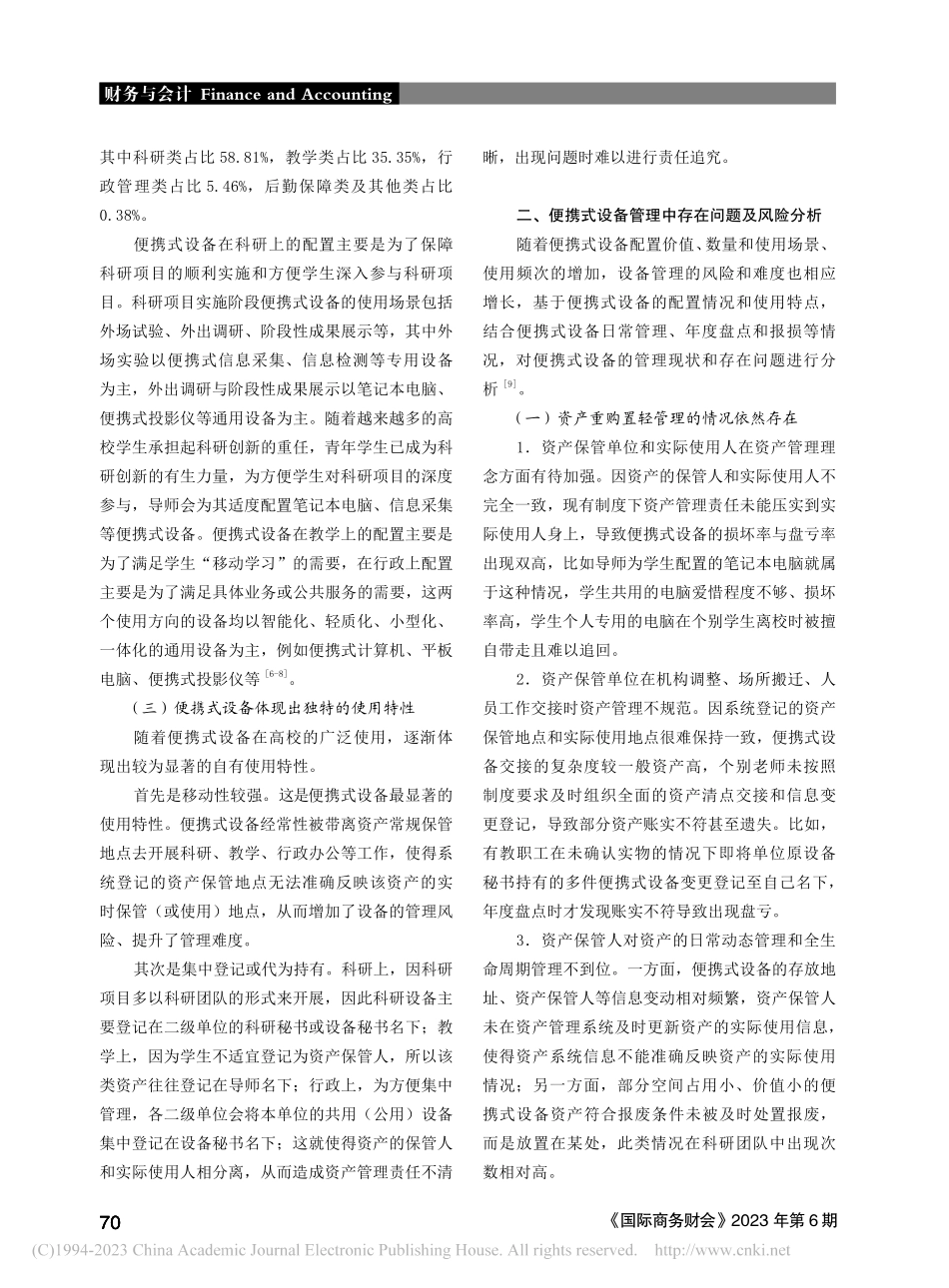 高校便携式设备管理存在问题及应对思考_张静.pdf_第2页