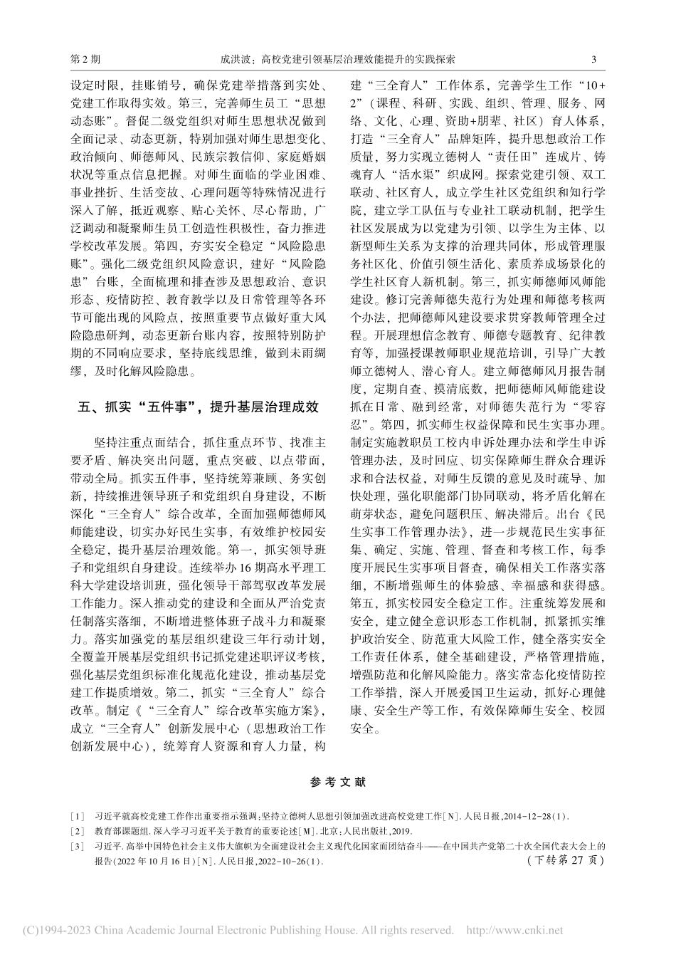 高校党建引领基层治理效能提升的实践探索_成洪波.pdf_第3页