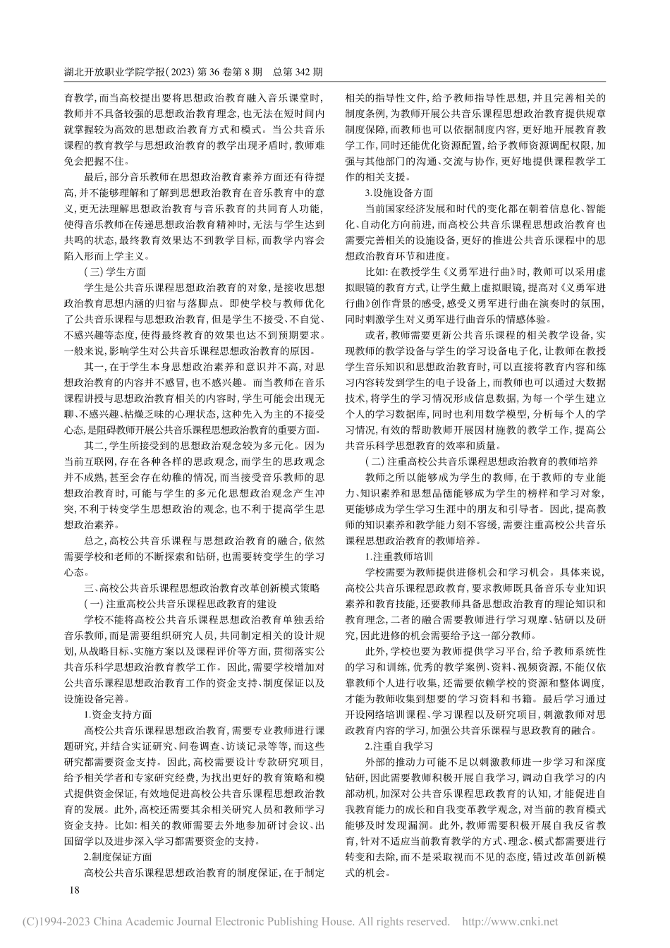 高校公共音乐课程思政教育改革创新模式研究_胡园园.pdf_第2页