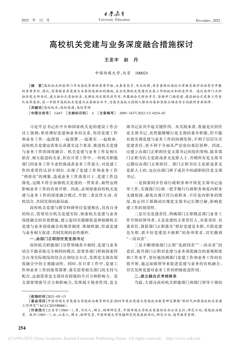 高校机关党建与业务深度融合措施探讨_王圣宇.pdf_第1页