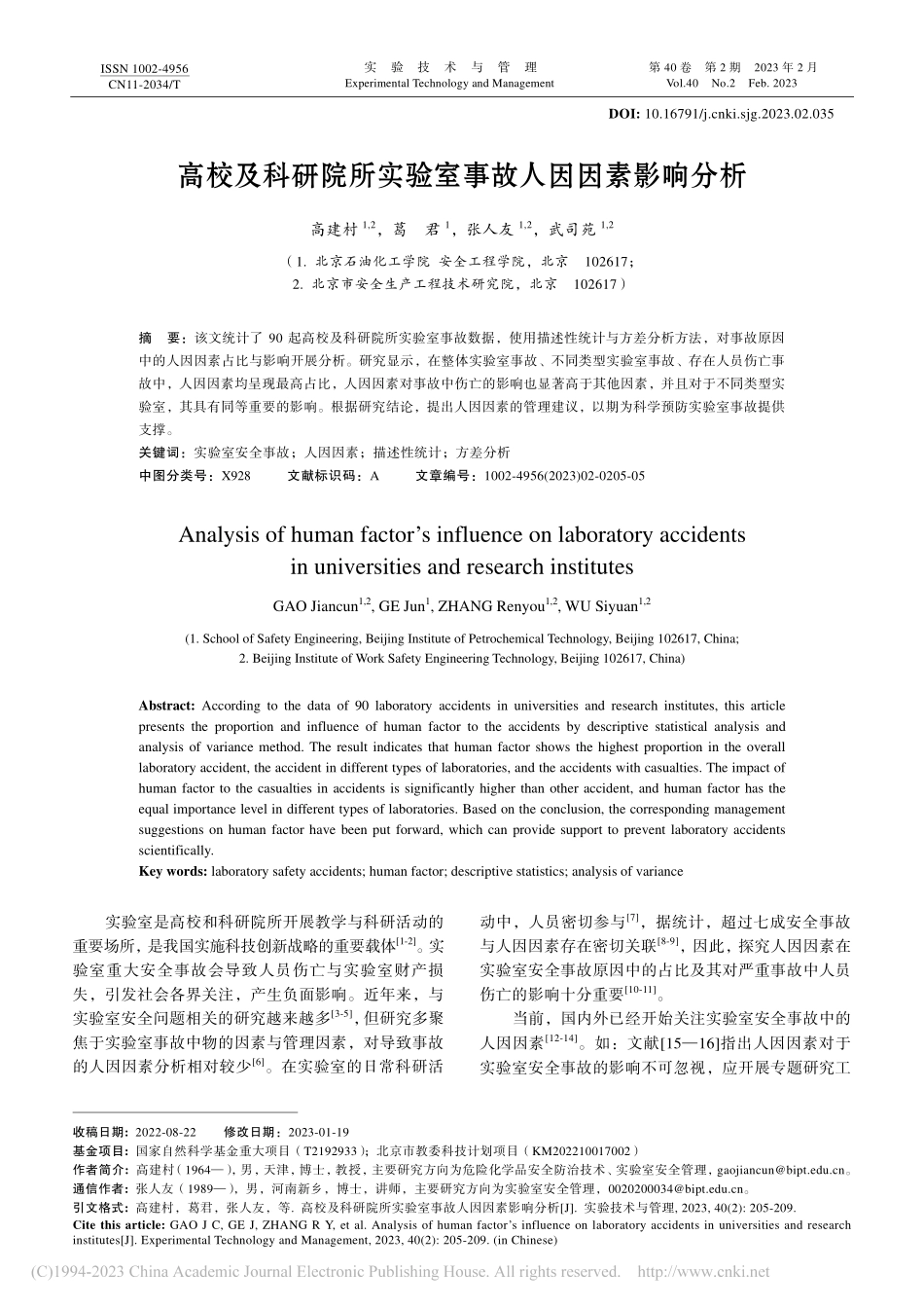 高校及科研院所实验室事故人因因素影响分析_高建村.pdf_第1页