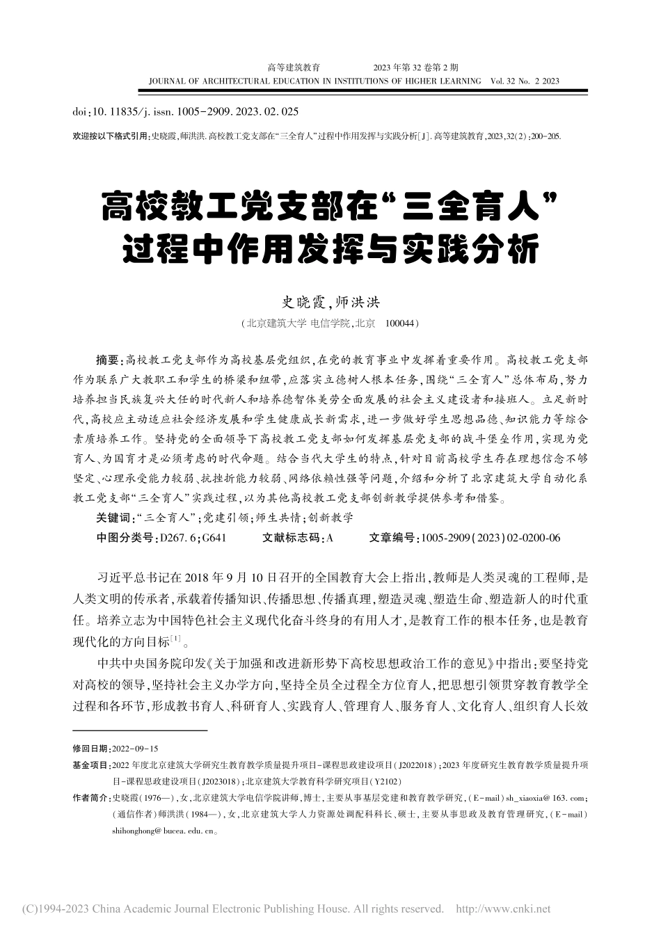 高校教工党支部在“三全育人”过程中作用发挥与实践分析_史晓霞.pdf_第1页