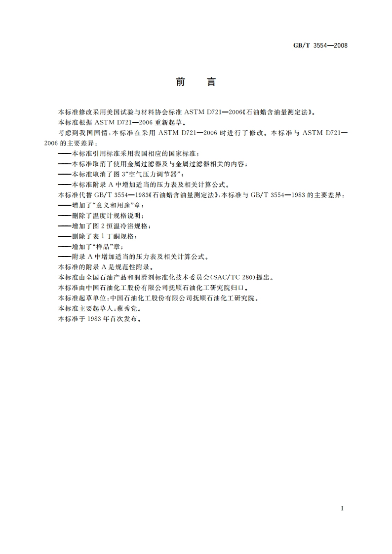 石油蜡含油量测定法 GBT 3554-2008.pdf_第3页