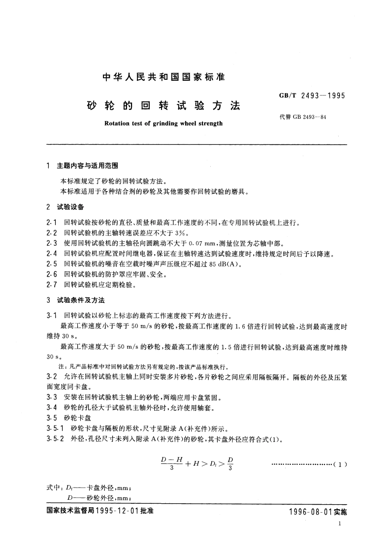 砂轮的回转试验方法 GBT 2493-1995.pdf_第3页