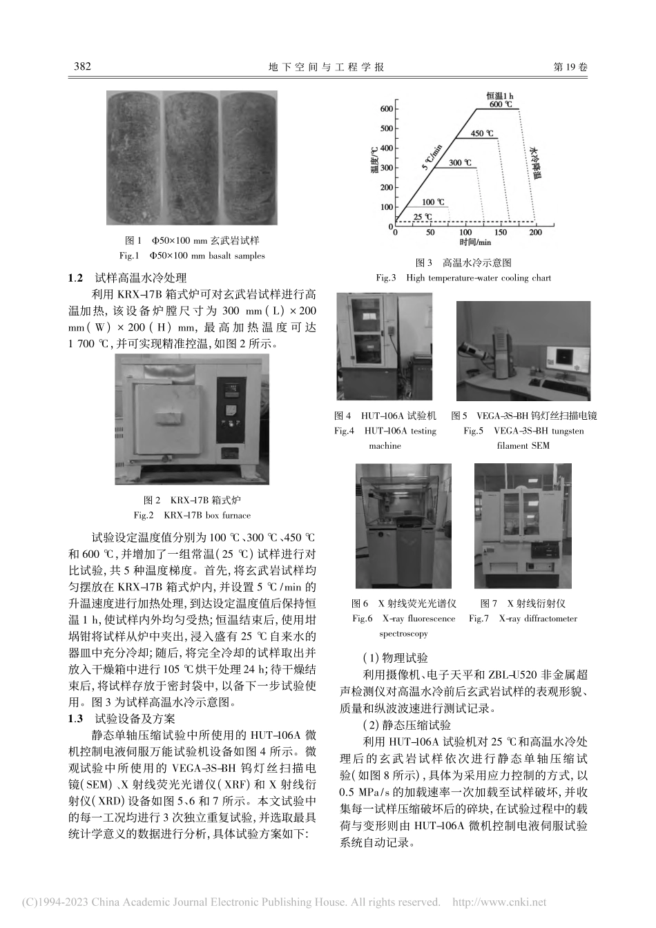 高温水冷玄武岩微观机理及物理力学特性分析_何童.pdf_第3页