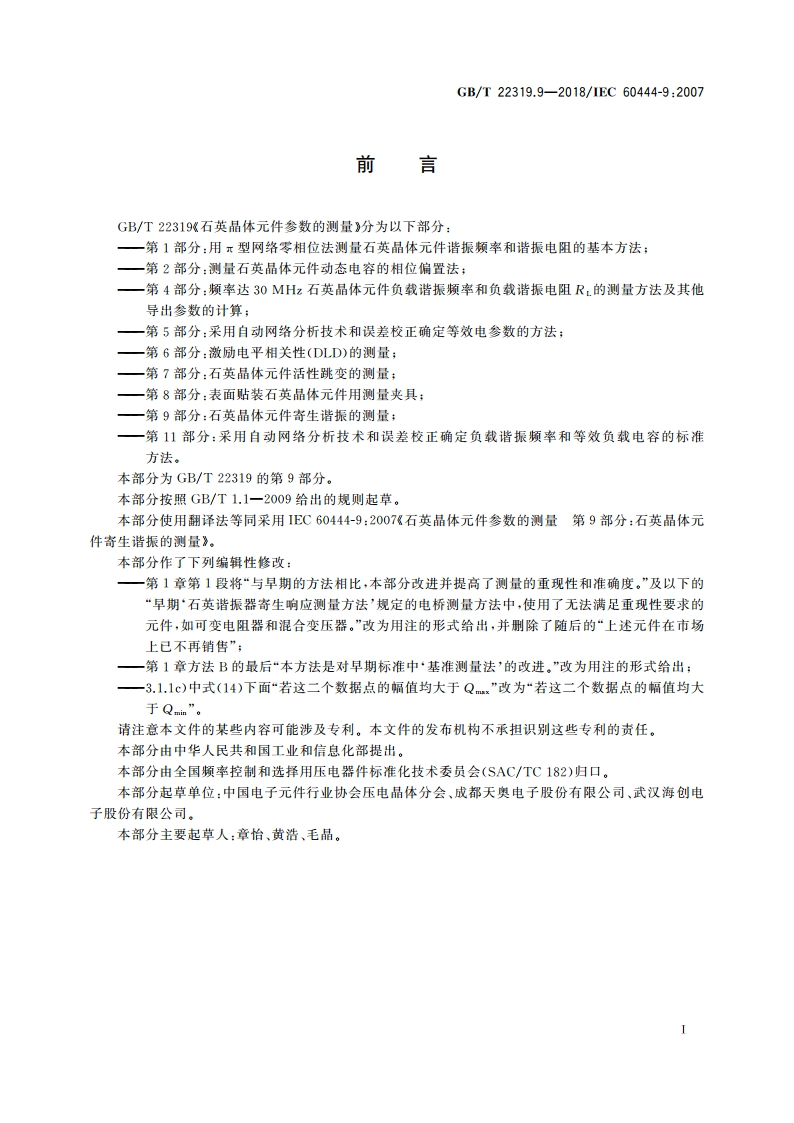 石英晶体元件参数的测量 第9部分：石英晶体元件寄生谐振的测量 GBT 22319.9-2018.pdf_第2页