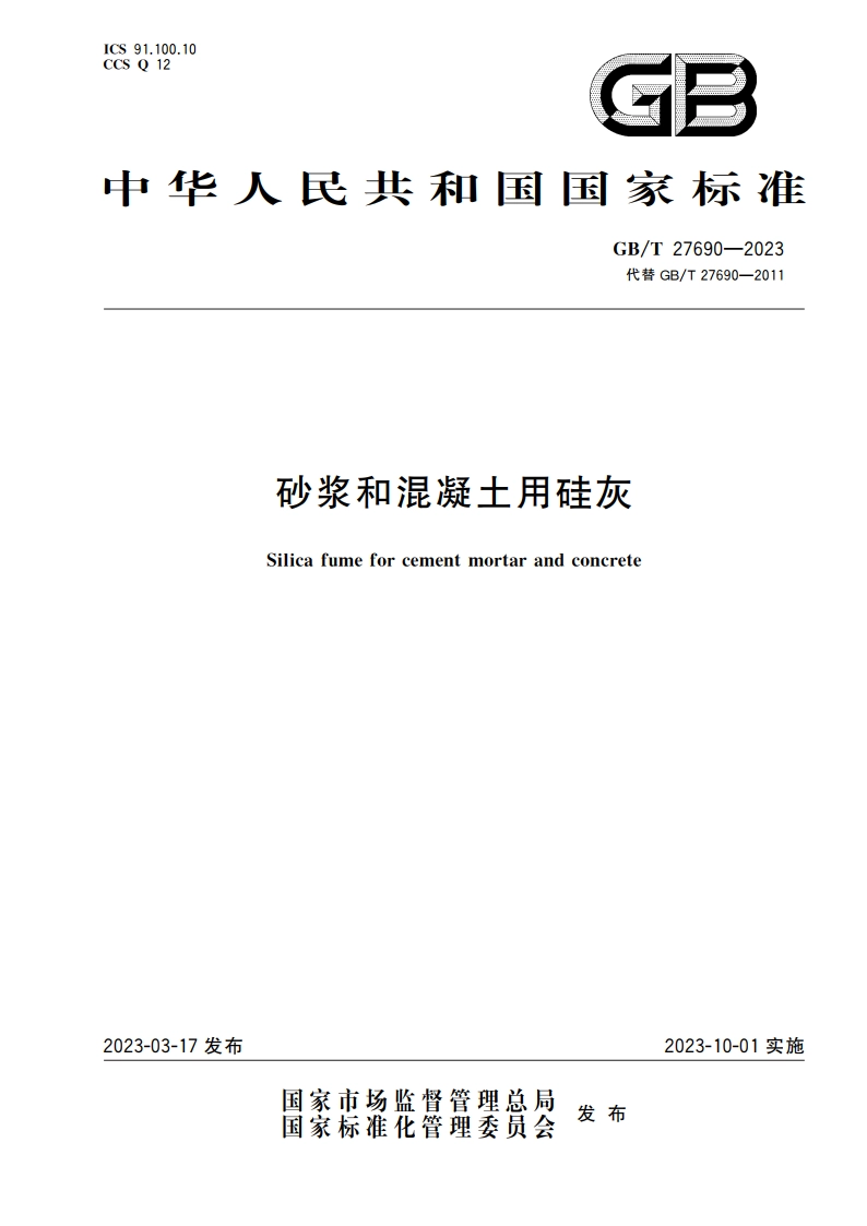 砂浆和混凝土用硅灰 GBT 27690-2023.pdf_第1页