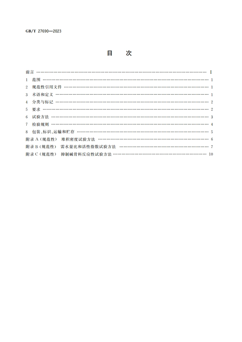 砂浆和混凝土用硅灰 GBT 27690-2023.pdf_第2页