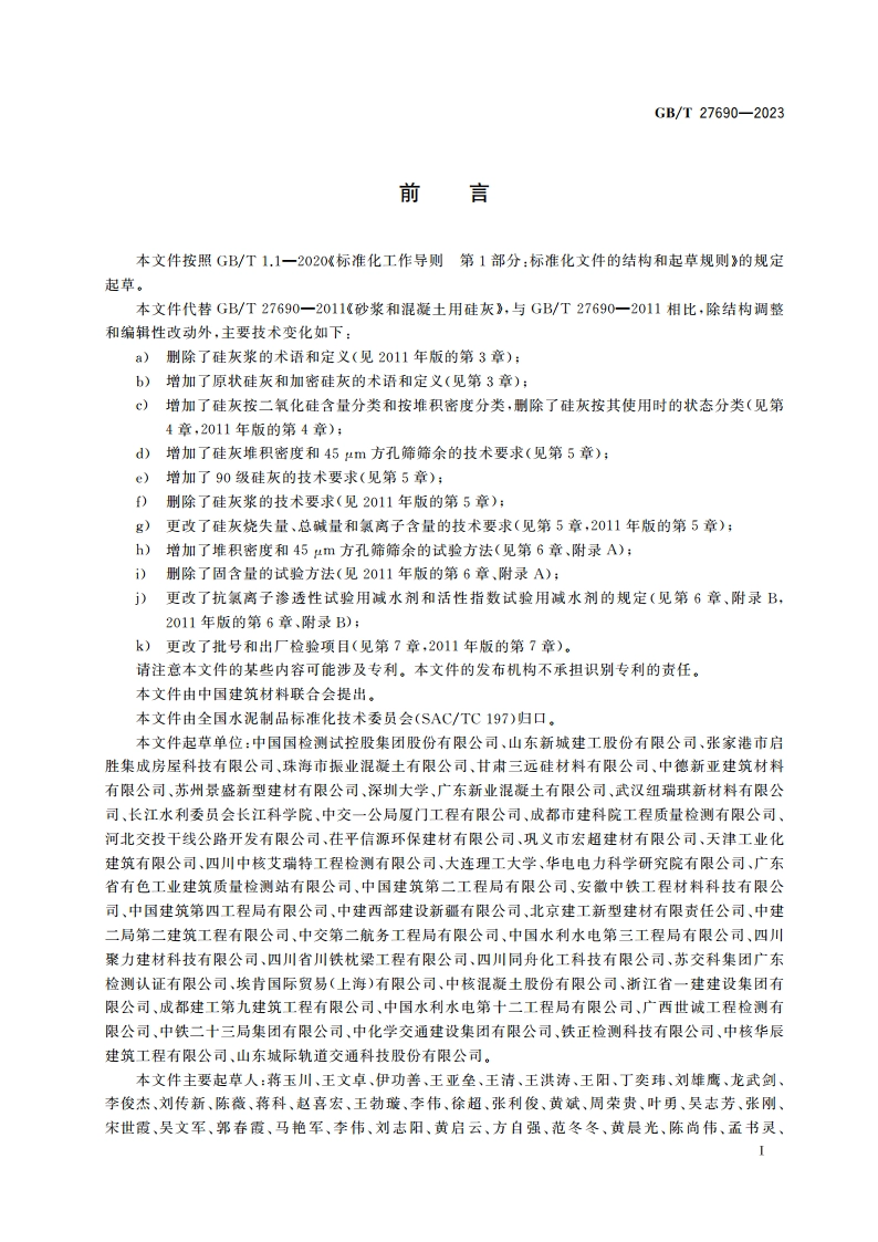 砂浆和混凝土用硅灰 GBT 27690-2023.pdf_第3页