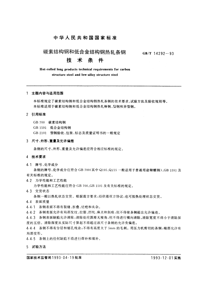 碳素结构钢和低合金结构钢热轧条钢技术条件 GBT 14292-1993.pdf_第3页