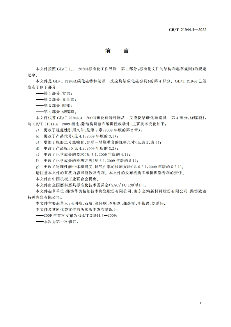 碳化硅特种制品 反应烧结碳化硅窑具 第4部分：烧嘴套 GBT 21944.4-2022.pdf_第2页
