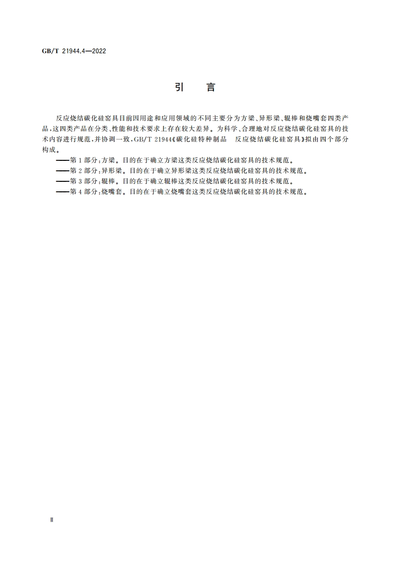 碳化硅特种制品 反应烧结碳化硅窑具 第4部分：烧嘴套 GBT 21944.4-2022.pdf_第3页