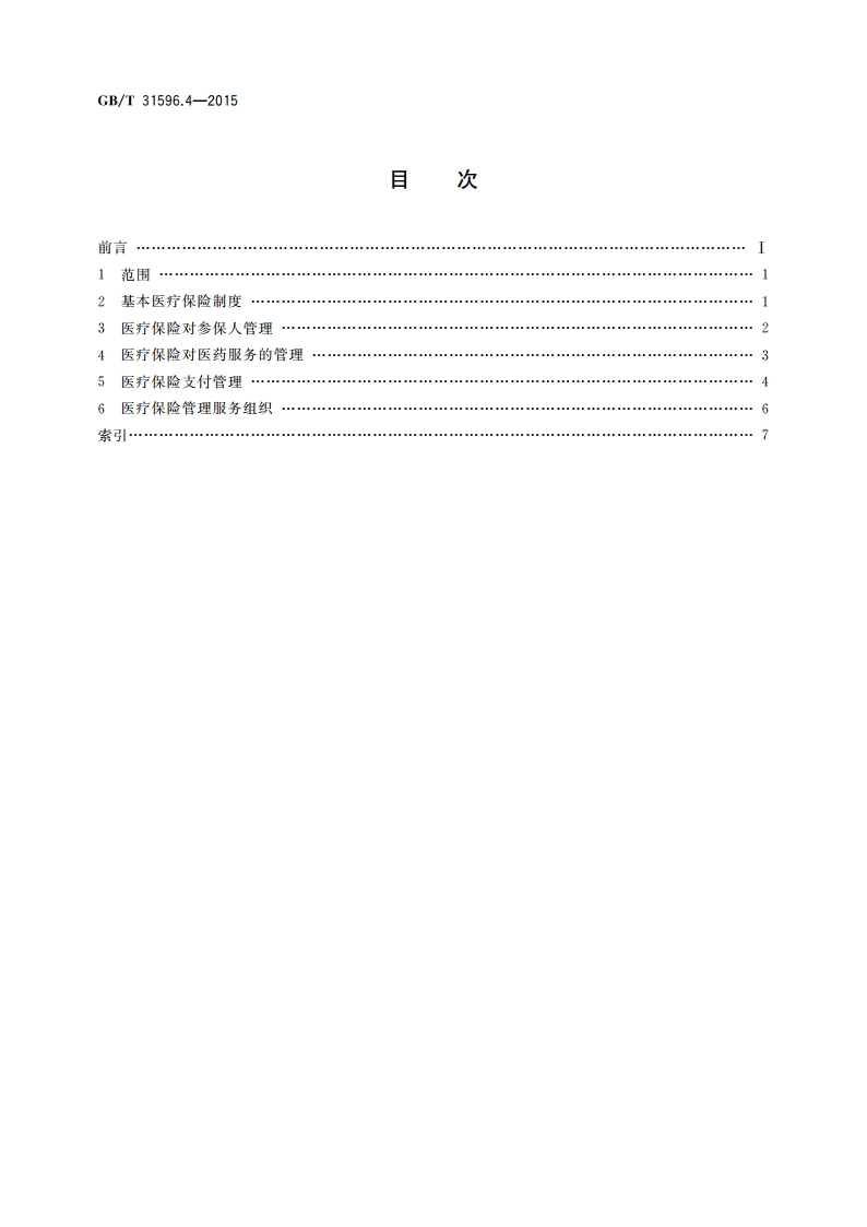 社会保险术语 第4部分：医疗保险 GBT 31596.4-2015.pdf_第2页