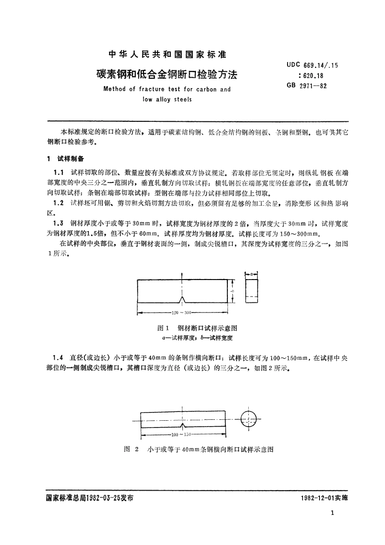 碳素钢和低合金钢断口检验方法 GBT 2971-1982.pdf_第2页