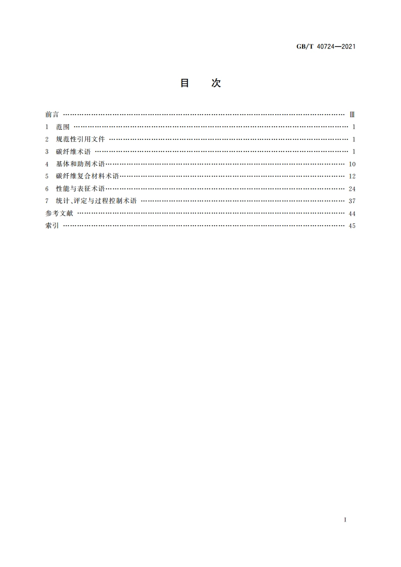 碳纤维及其复合材料术语 GBT 40724-2021.pdf_第2页