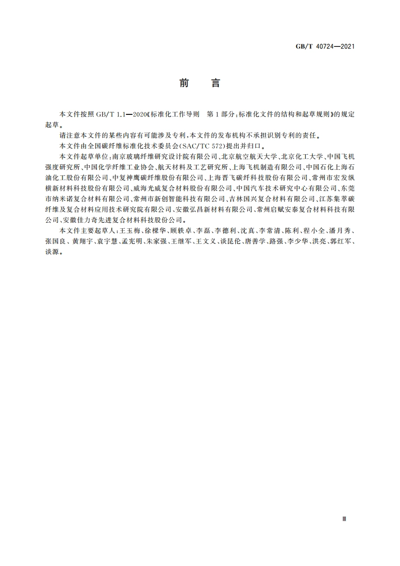 碳纤维及其复合材料术语 GBT 40724-2021.pdf_第3页