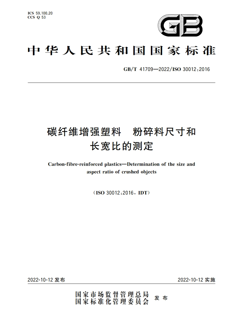 碳纤维增强塑料 粉碎料尺寸和长宽比的测定 GBT 41709-2022.pdf_第1页