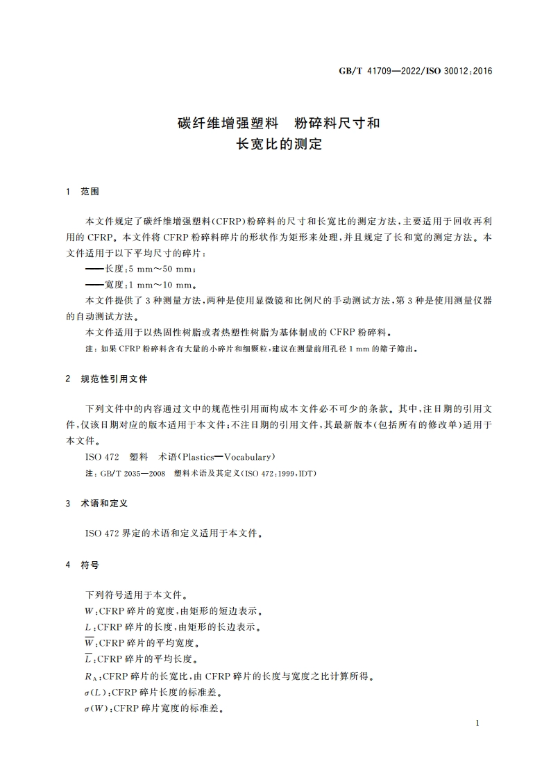 碳纤维增强塑料 粉碎料尺寸和长宽比的测定 GBT 41709-2022.pdf_第3页