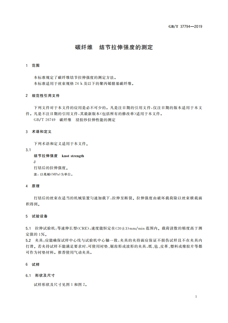 碳纤维 结节拉伸强度的测定 GBT 37794-2019.pdf_第3页