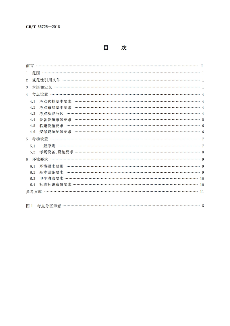 社会艺术水平考级 考点、考场设置及环境要求 GBT 36725-2018.pdf_第2页