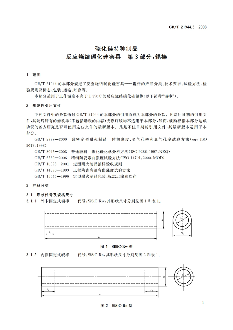 碳化硅特种制品 反应烧结碳化硅窑具 第3部分：辊棒 GBT 21944.3-2008.pdf_第3页