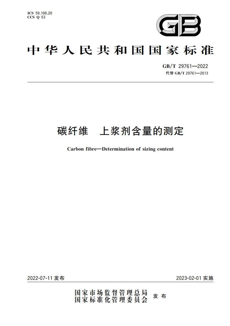 碳纤维 上浆剂含量的测定 GBT 29761-2022.pdf_第1页