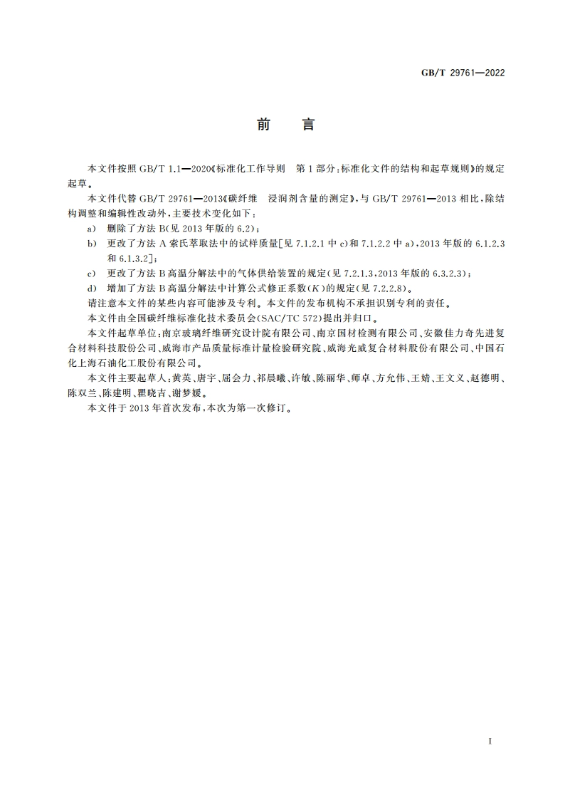 碳纤维 上浆剂含量的测定 GBT 29761-2022.pdf_第3页