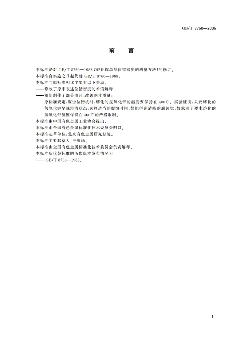 砷化镓单晶位错密度的测量方法 GBT 8760-2006.pdf_第2页