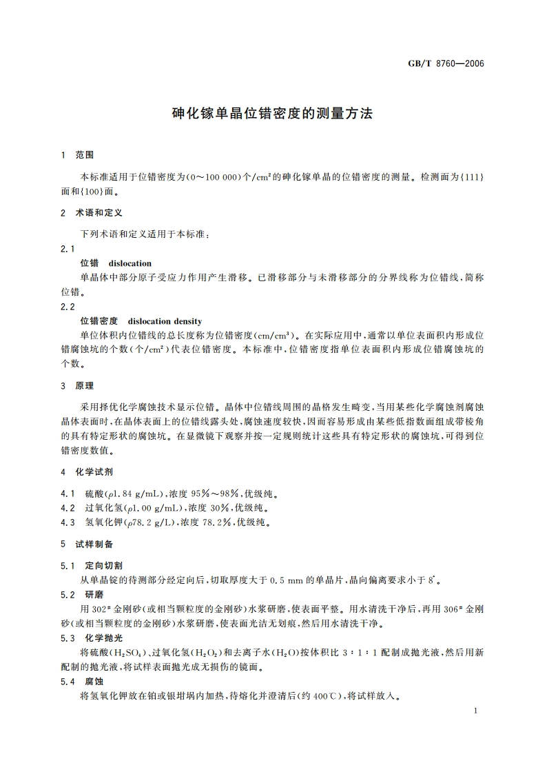 砷化镓单晶位错密度的测量方法 GBT 8760-2006.pdf_第3页