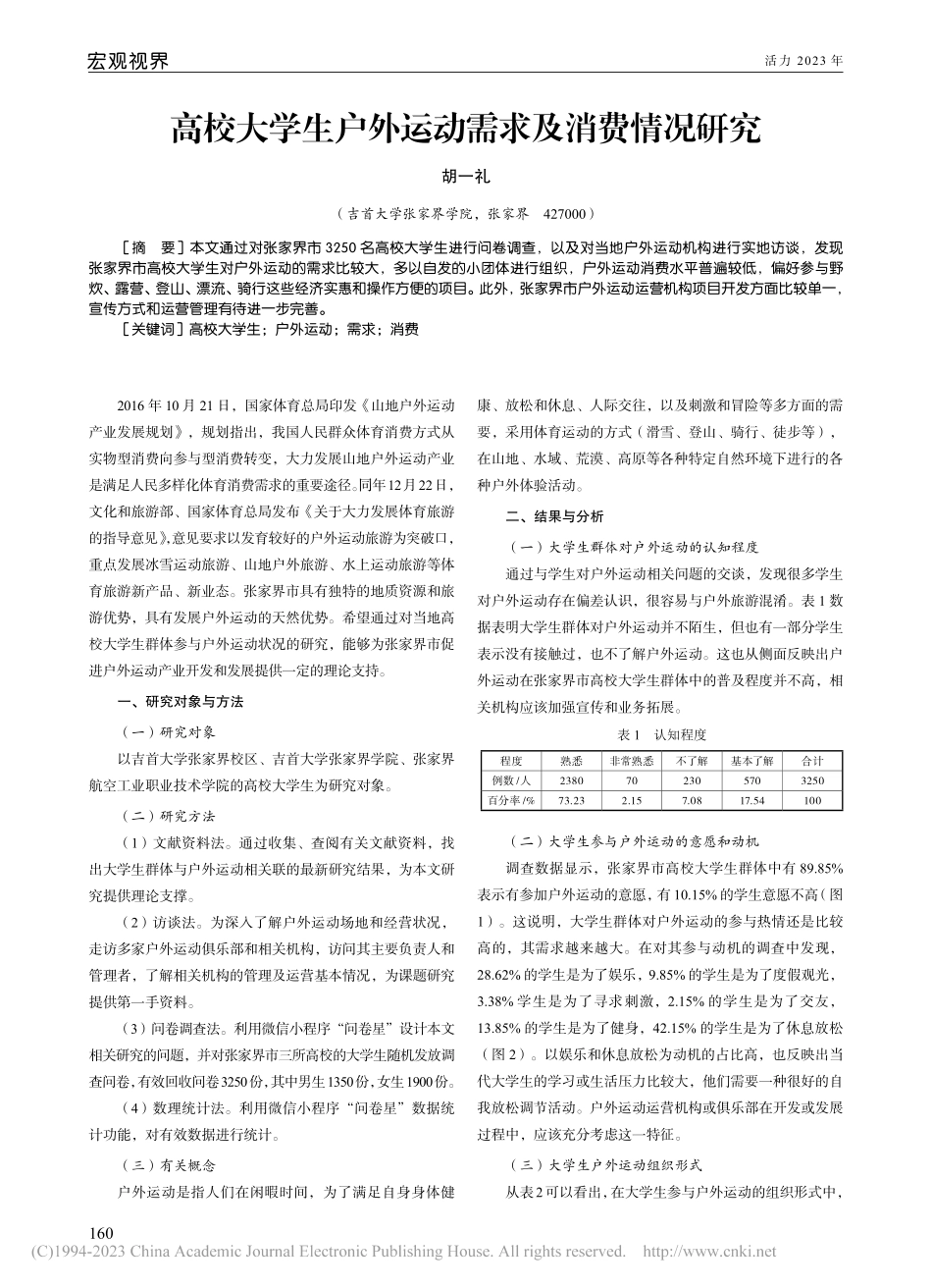 高校大学生户外运动需求及消费情况研究_胡一礼.pdf_第1页