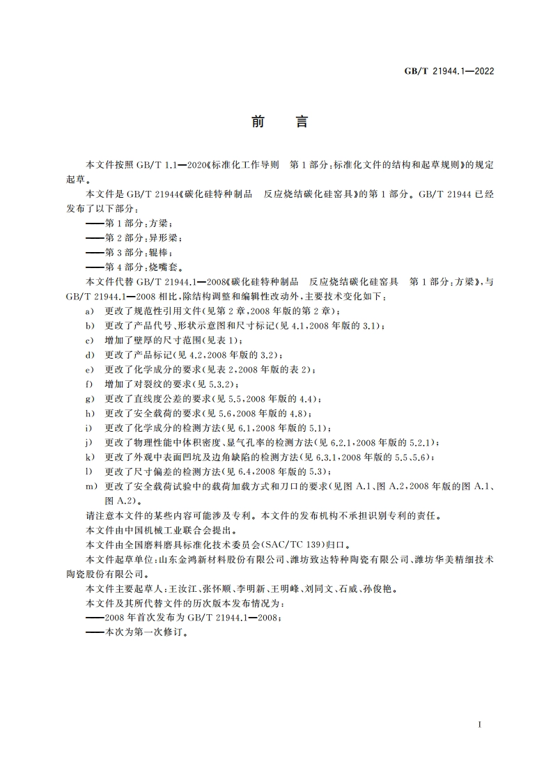 碳化硅特种制品 反应烧结碳化硅窑具 第1部分：方梁 GBT 21944.1-2022.pdf_第3页