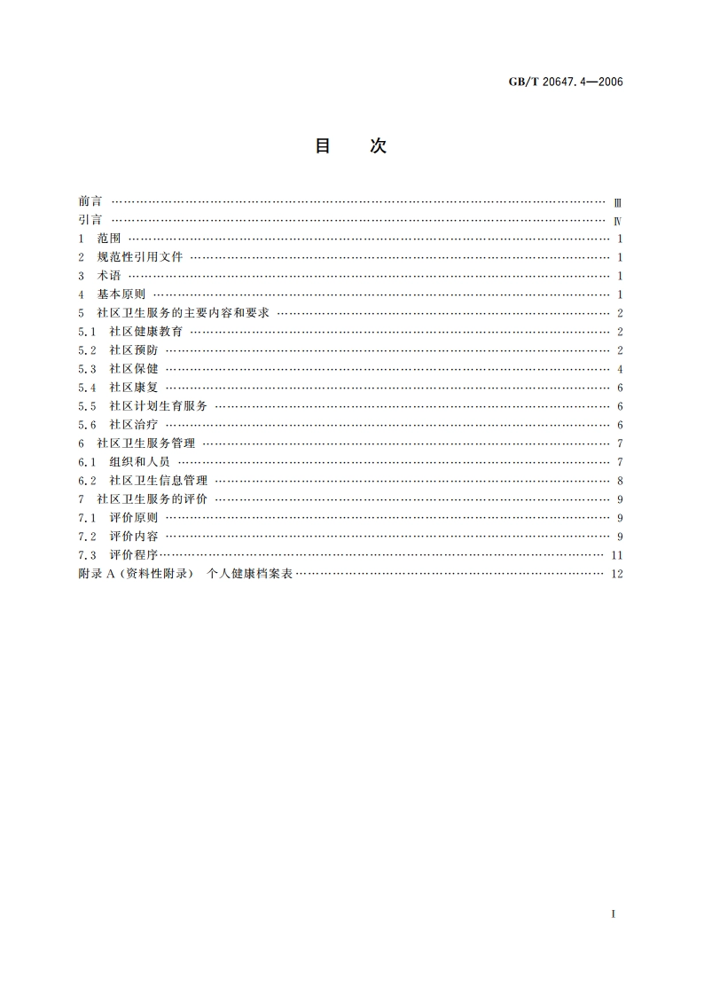 社区服务指南 第4部分：卫生服务 GBT 20647.4-2006.pdf_第2页