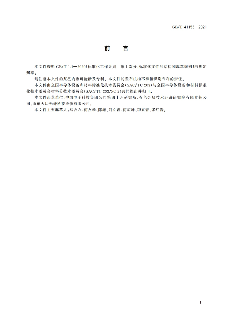 碳化硅单晶中硼、铝、氮杂质含量的测定 二次离子质谱法 GBT 41153-2021.pdf_第3页