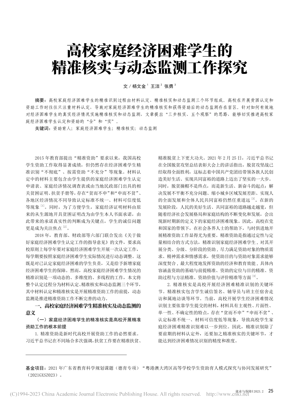 高校家庭经济困难学生的精准核实与动态监测工作探究_杨文金.pdf_第1页