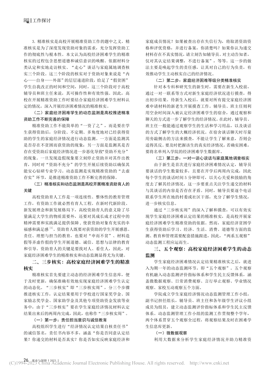 高校家庭经济困难学生的精准核实与动态监测工作探究_杨文金.pdf_第2页