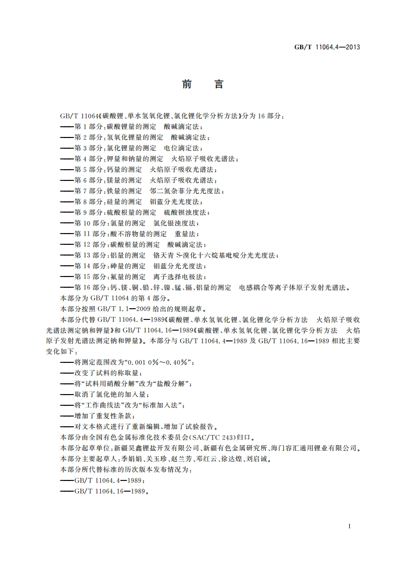 碳酸锂、单水氢氧化锂、氯化锂 化学分析方法 第4部分：钾量和钠量的测定 火焰原子吸收光谱法 GBT 11064.4-2013.pdf_第3页