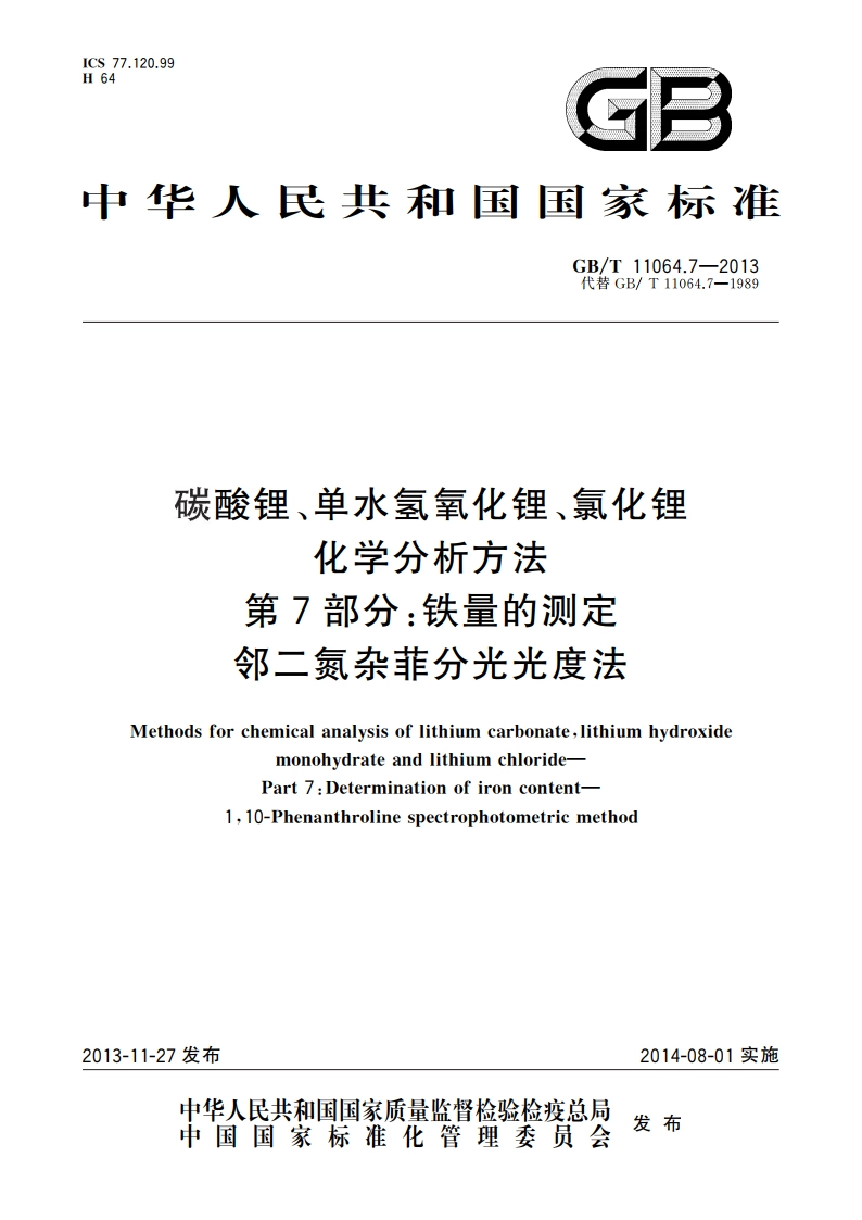 碳酸锂、单水氢氧化锂、氯化锂化学分析方法 第7部分：铁量的测定 邻二氮杂菲分光光度法 GBT 11064.7-2013.pdf_第1页