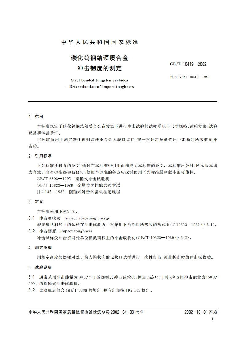 碳化钨钢结硬质合金 冲击韧度的测定 GBT 10419-2002.pdf_第3页