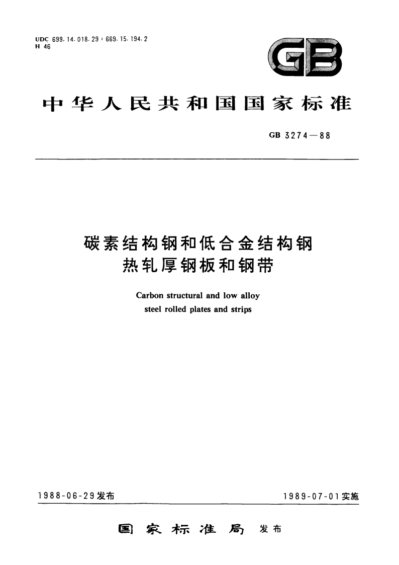 碳素结构钢和低合金结构钢 热轧厚钢板和钢带 GBT 3274-1988.pdf_第1页