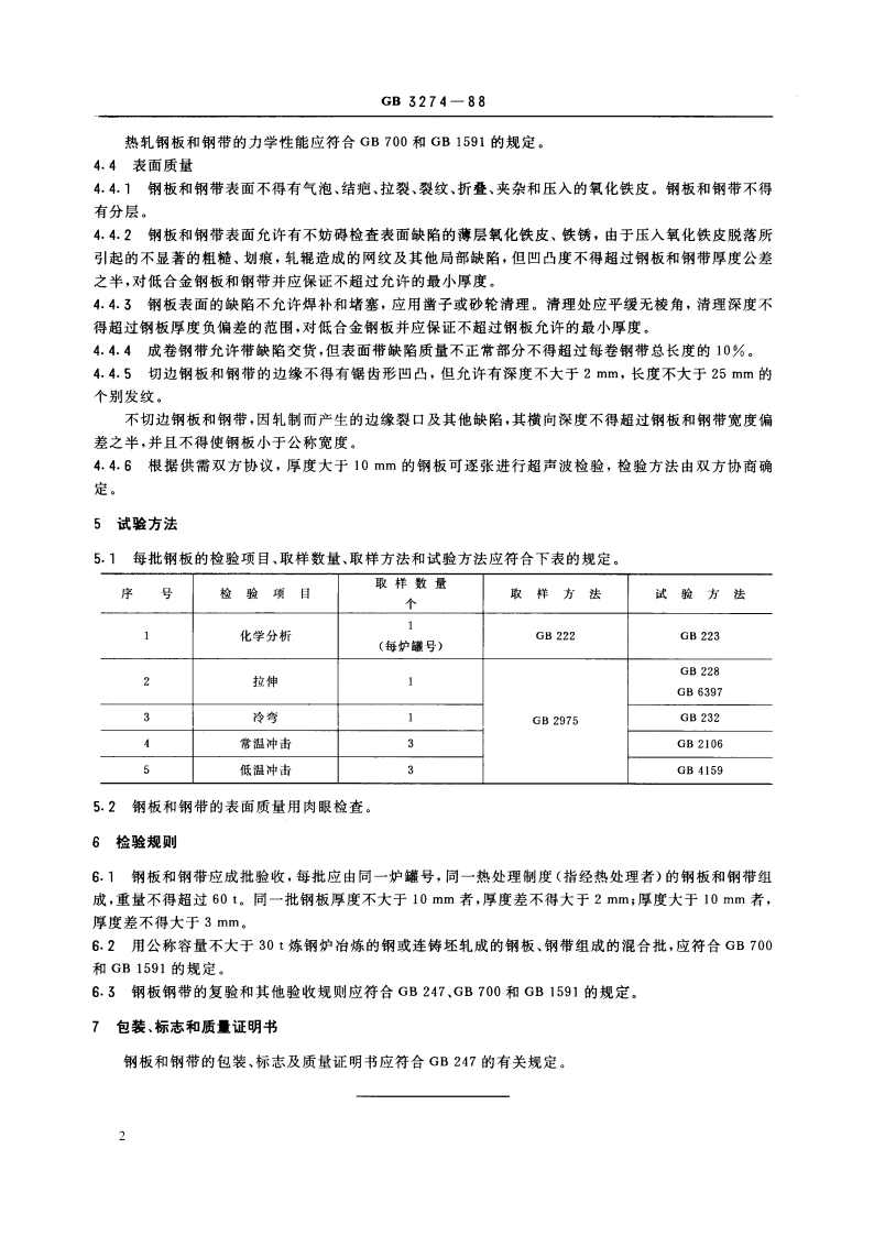 碳素结构钢和低合金结构钢 热轧厚钢板和钢带 GBT 3274-1988.pdf_第3页