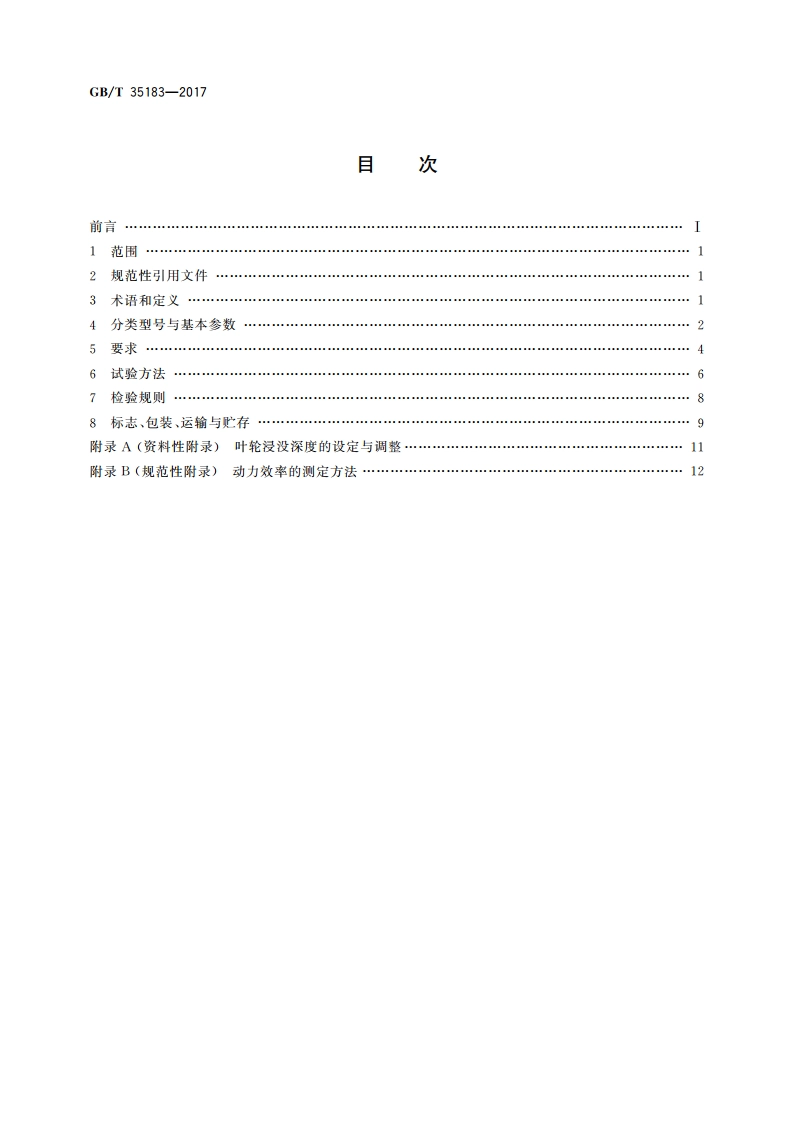 竖轴表面曝气机 GBT 35183-2017.pdf_第2页