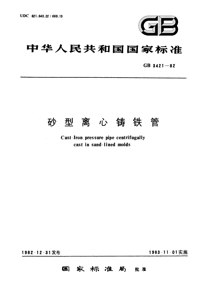 砂型离心铸铁管 GBT 3421-1982.pdf_第1页