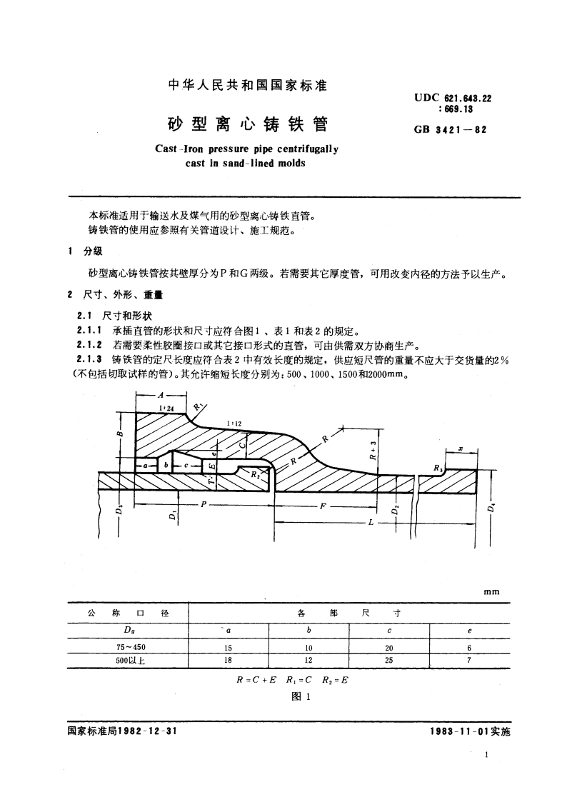 砂型离心铸铁管 GBT 3421-1982.pdf_第3页