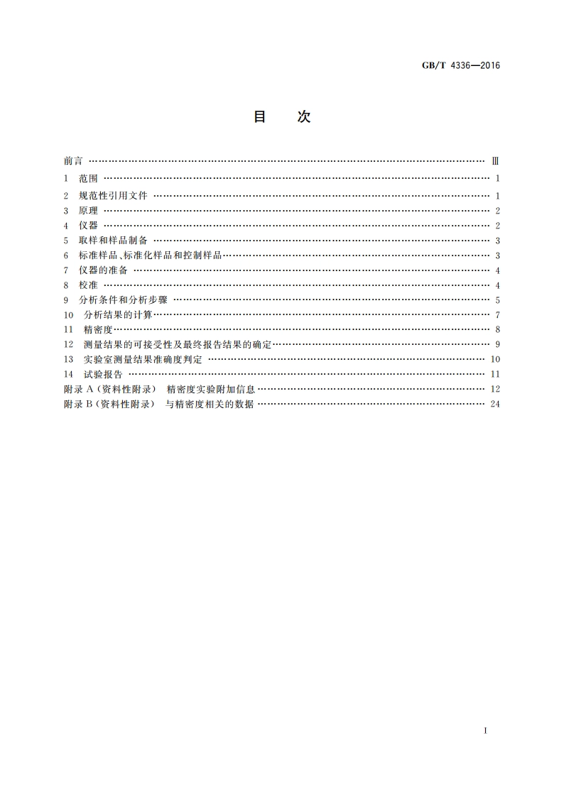 碳素钢和中低合金钢 多元素含量的测定 火花放电原子发射光谱法(常规法) GBT 4336-2016.pdf_第2页