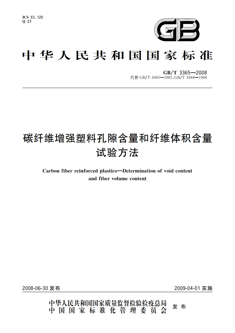 碳纤维增强塑料孔隙含量和纤维体积含量试验方法 GBT 3365-2008.pdf_第1页